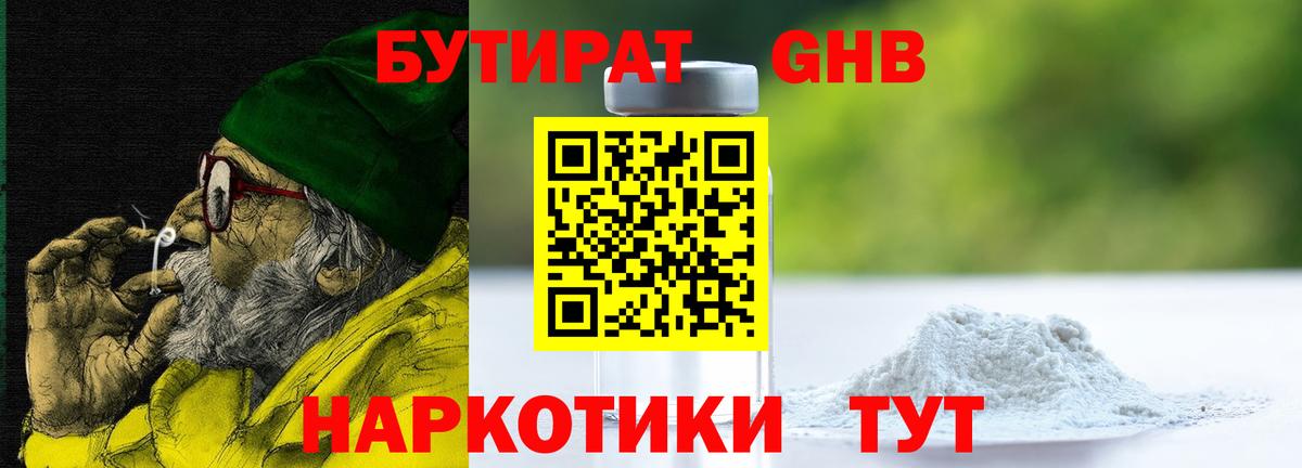 Бутират GHB Набережные Челны